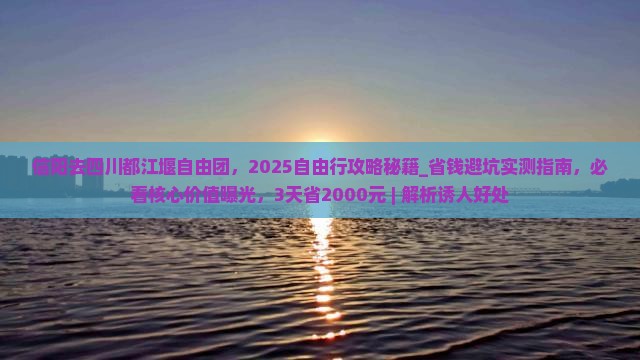 信阳去四川都江堰自由团