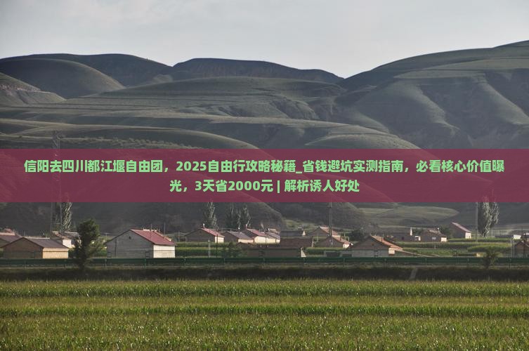 信阳去四川都江堰自由团