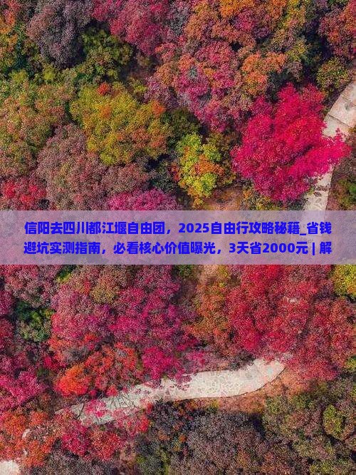 信阳去四川都江堰自由团