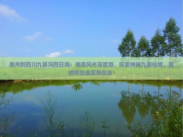 惠州到四川九寨沟四日游