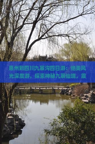 惠州到四川九寨沟四日游
