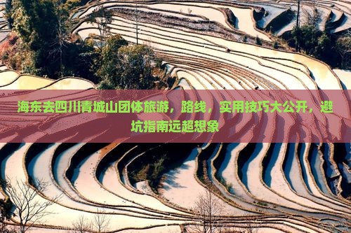 海东去四川青城山团体旅游