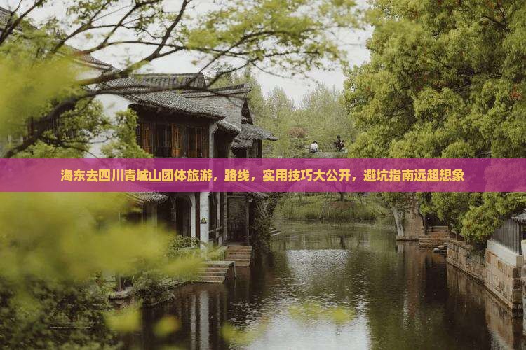 海东去四川青城山团体旅游