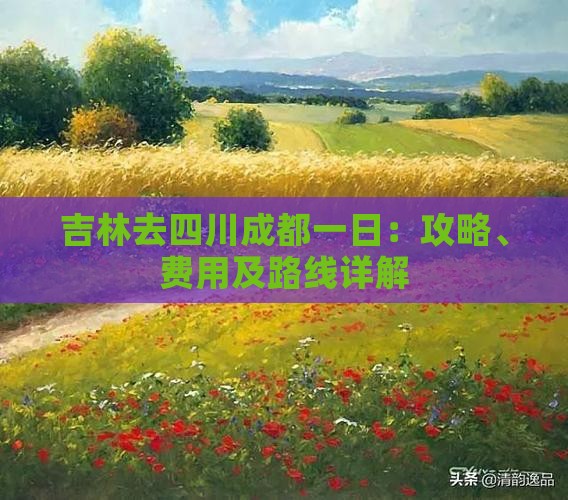 吉林去四川成都一日