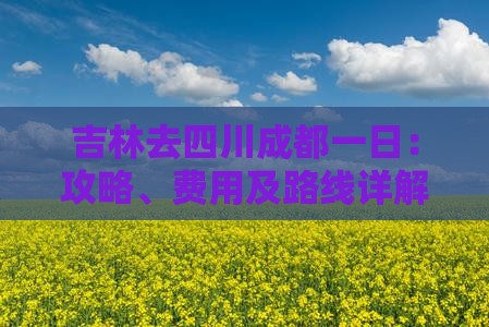 吉林去四川成都一日