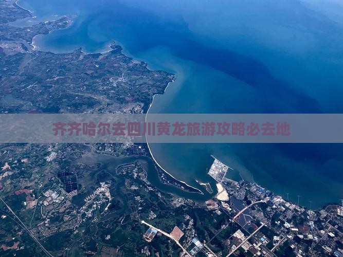 齐齐哈尔去四川黄龙必去地