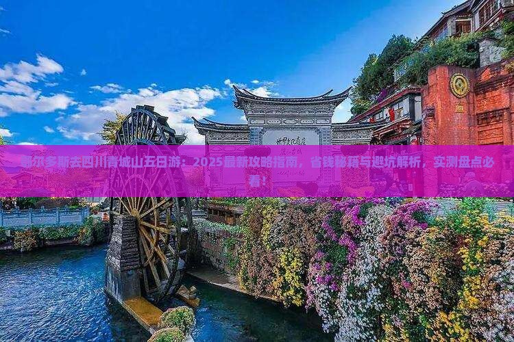 鄂尔多斯去四川青城山五日游
