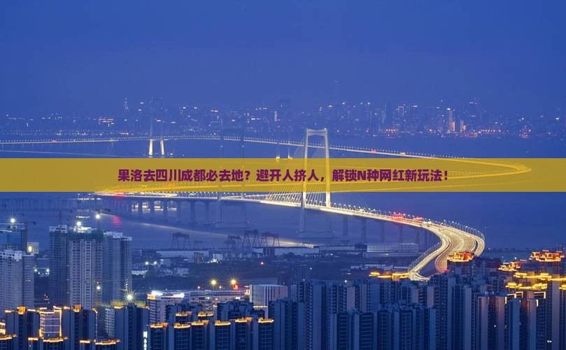 果洛去四川成都必去地