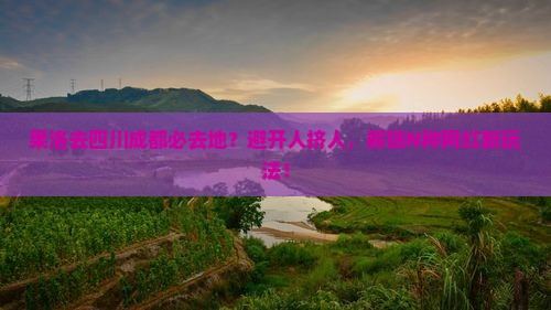 果洛去四川成都必去地