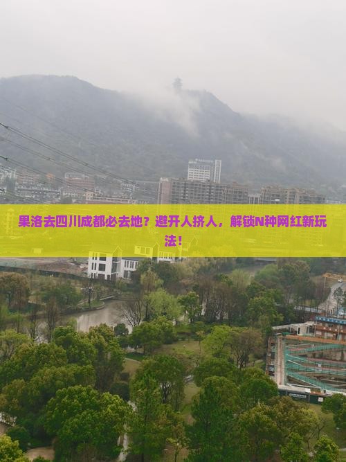 果洛去四川成都必去地