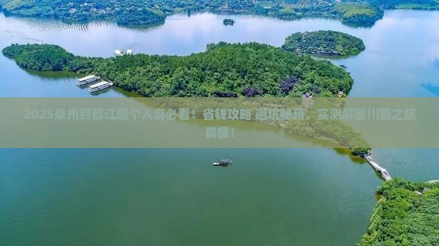泉州到四川都江堰个人游