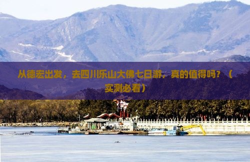 德宏去四川乐山大佛七日游