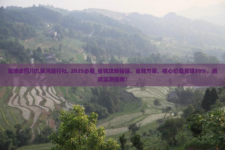 淄博去四川九寨沟旅行社