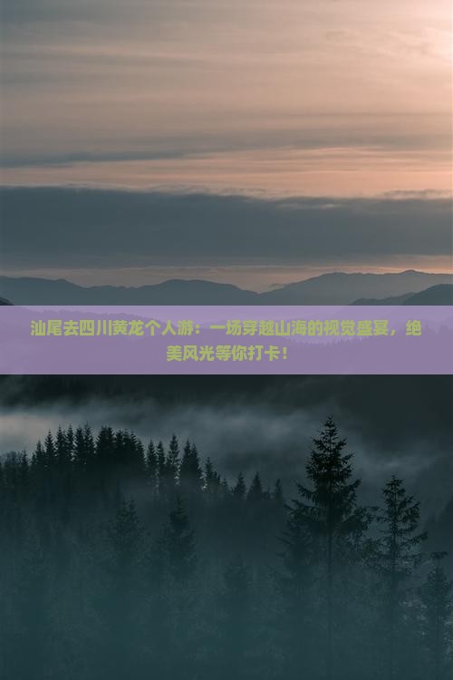 汕尾去四川黄龙个人游