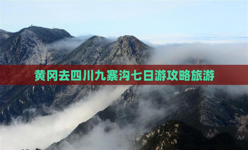 黄冈去四川九寨沟七日游