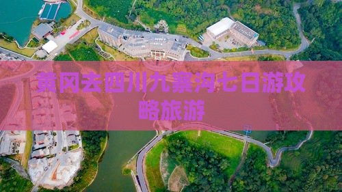 黄冈去四川九寨沟七日游