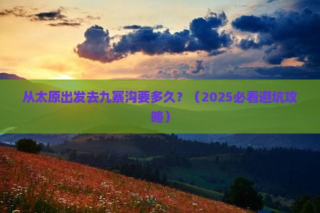 清徐到四川九寨沟攻略