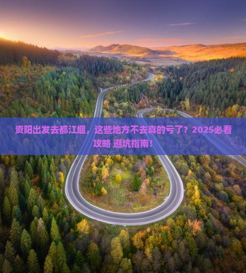 资阳去四川都江堰必去地