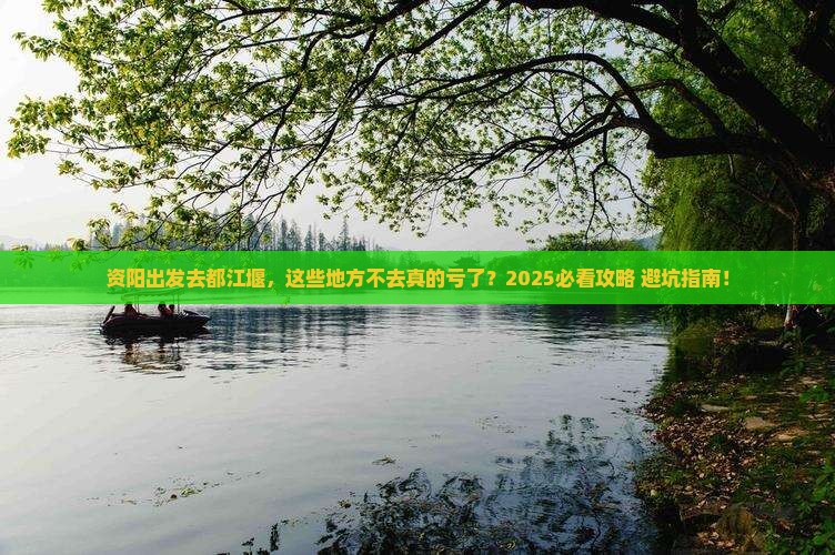 资阳去四川都江堰必去地