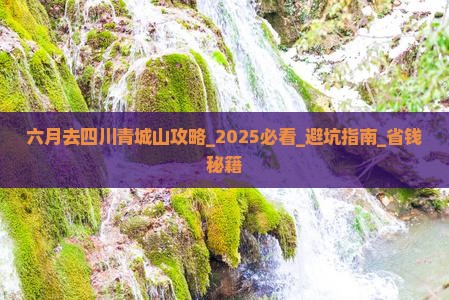 六月去四川青城山攻略