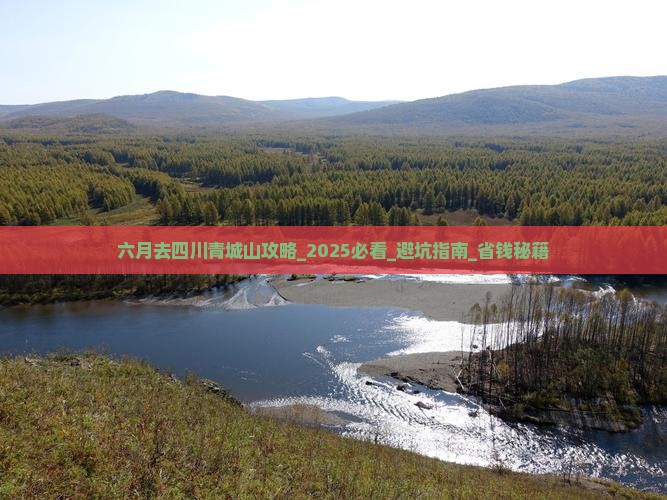 六月去四川青城山攻略