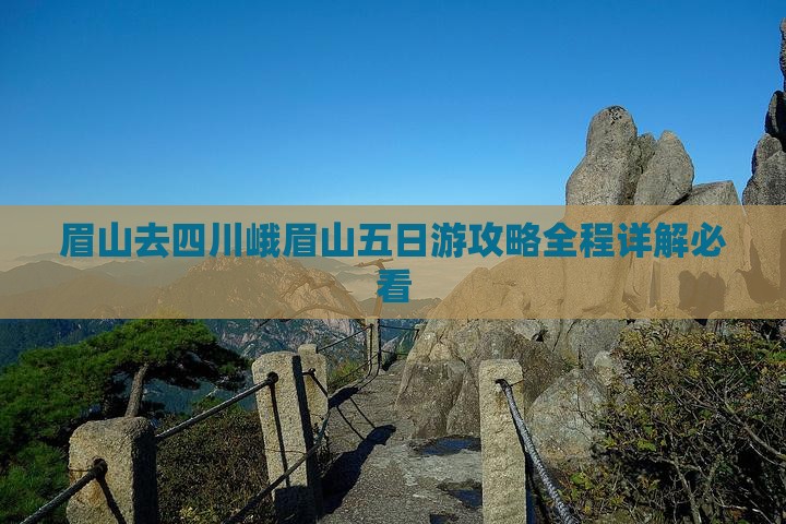 眉山去四川峨眉山五日游