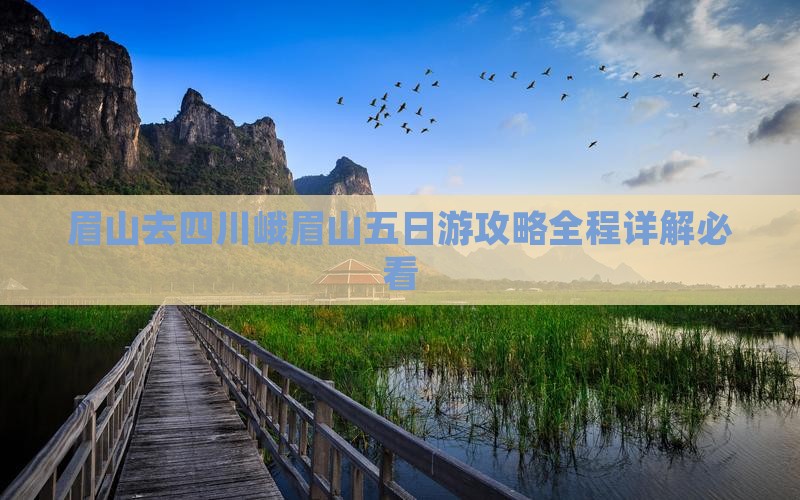 眉山去四川峨眉山五日游