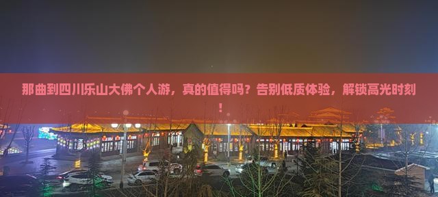 那曲到四川乐山大佛个人游