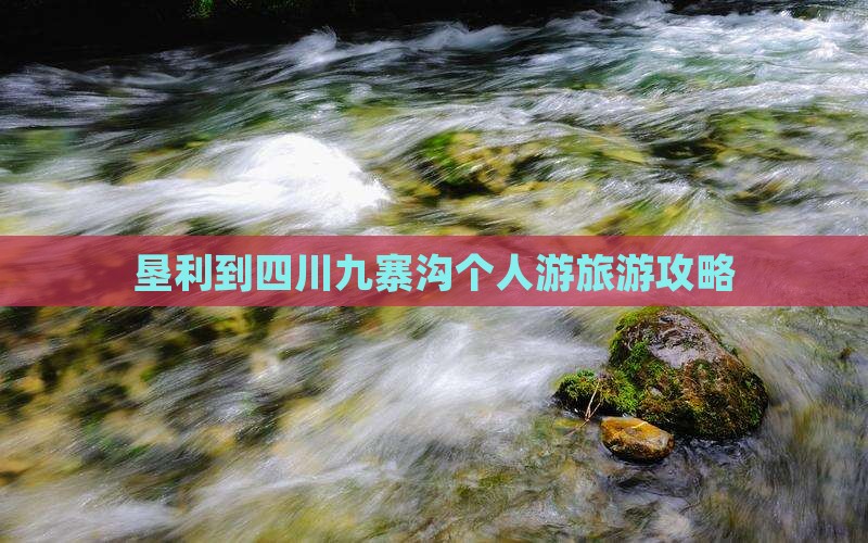 垦利到四川九寨沟个人游
