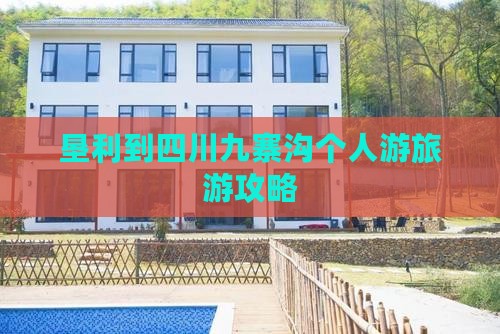 垦利到四川九寨沟个人游