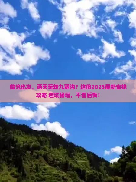 临沧去四川九寨沟二日游