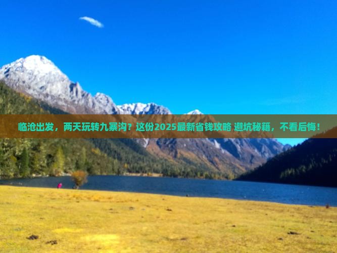 临沧去四川九寨沟二日游