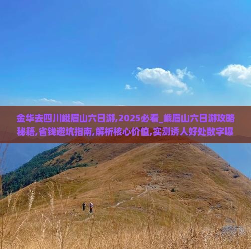 金华去四川峨眉山六日游