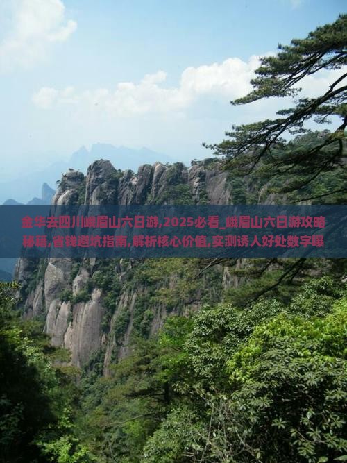 金华去四川峨眉山六日游
