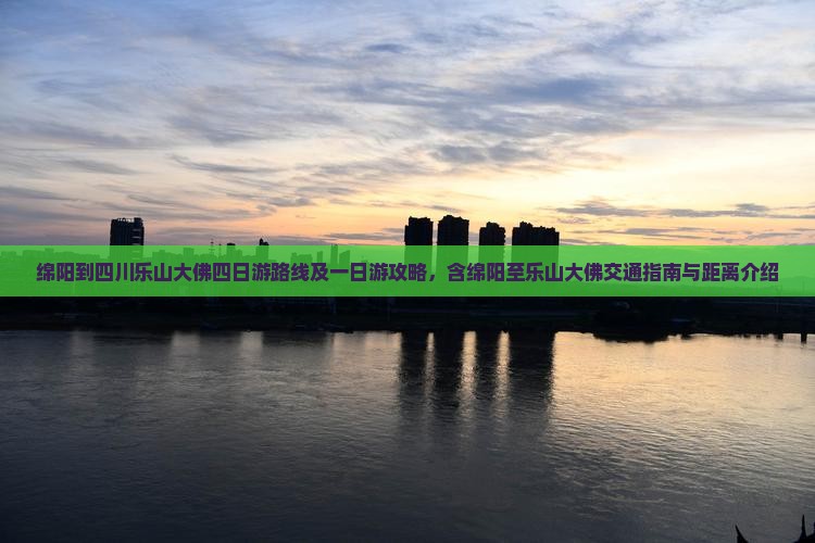 绵阳到四川乐山大佛四日游