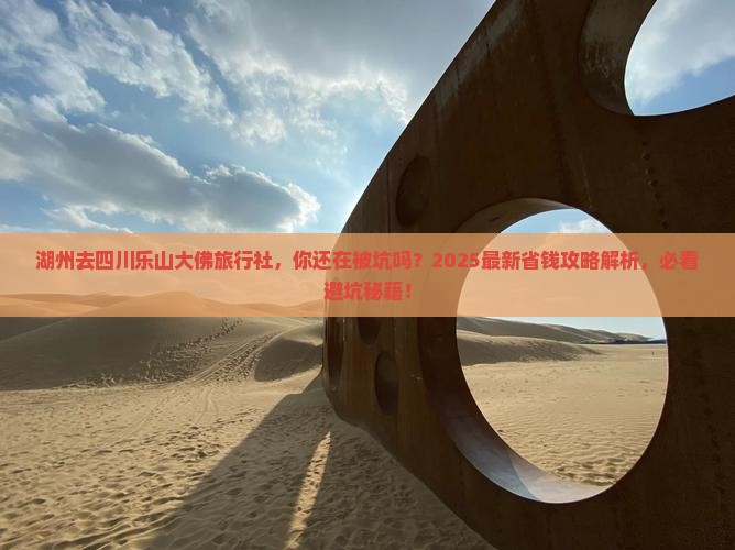 湖州去四川乐山大佛旅行社