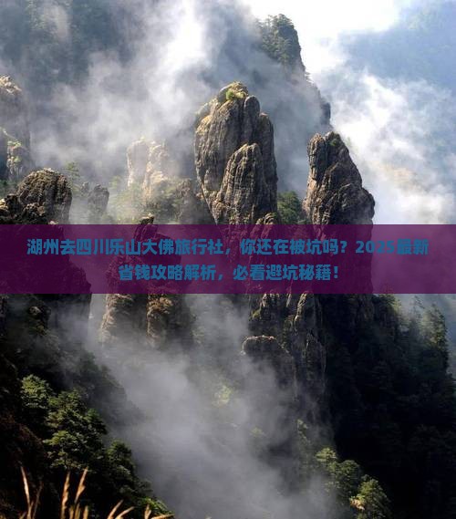 湖州去四川乐山大佛旅行社