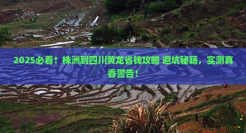 株洲到四川黄龙攻略