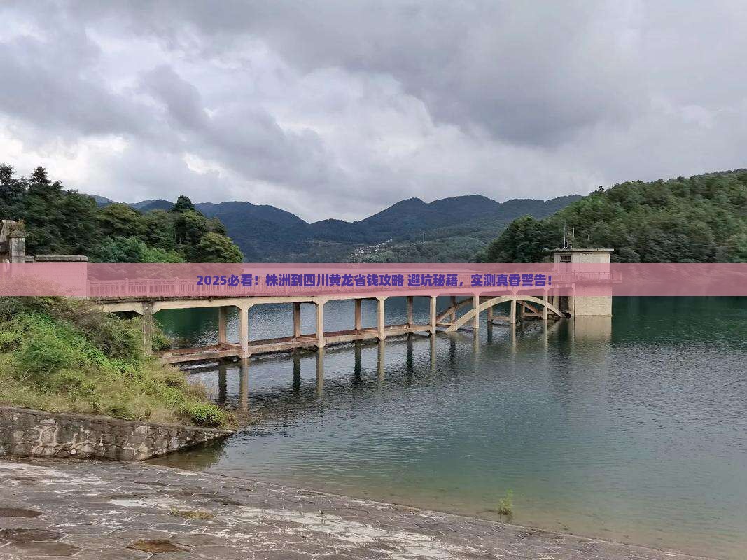 株洲到四川黄龙攻略