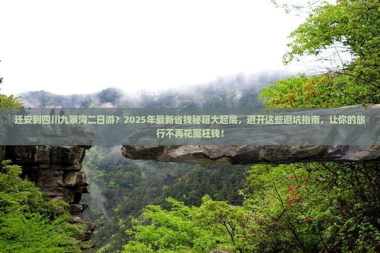 迁安到四川九寨沟二日游