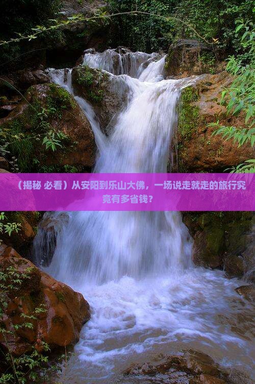 安阳到四川乐山大佛大型旅游团