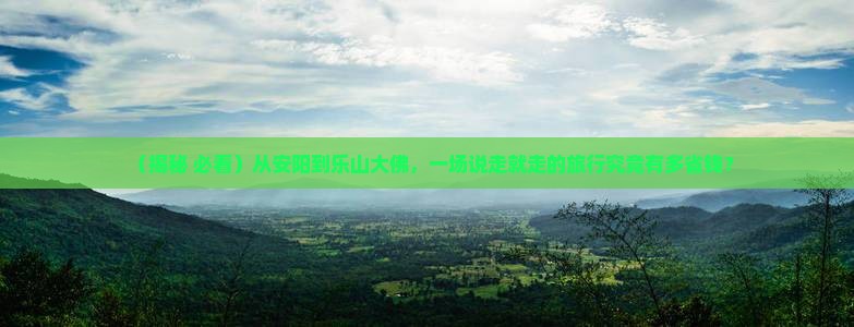 安阳到四川乐山大佛大型旅游团