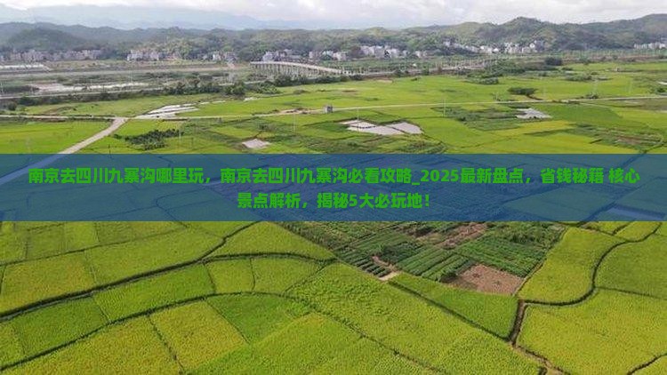 南京去四川九寨沟哪里玩
