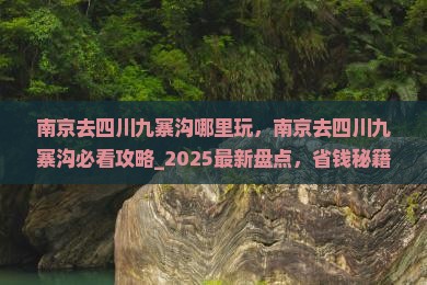 南京去四川九寨沟哪里玩