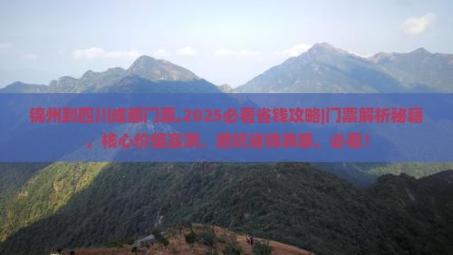 锦州到四川成都门票