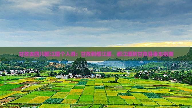 甘孜去四川都江堰个人游