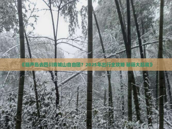 葫芦岛去四川青城山自由团
