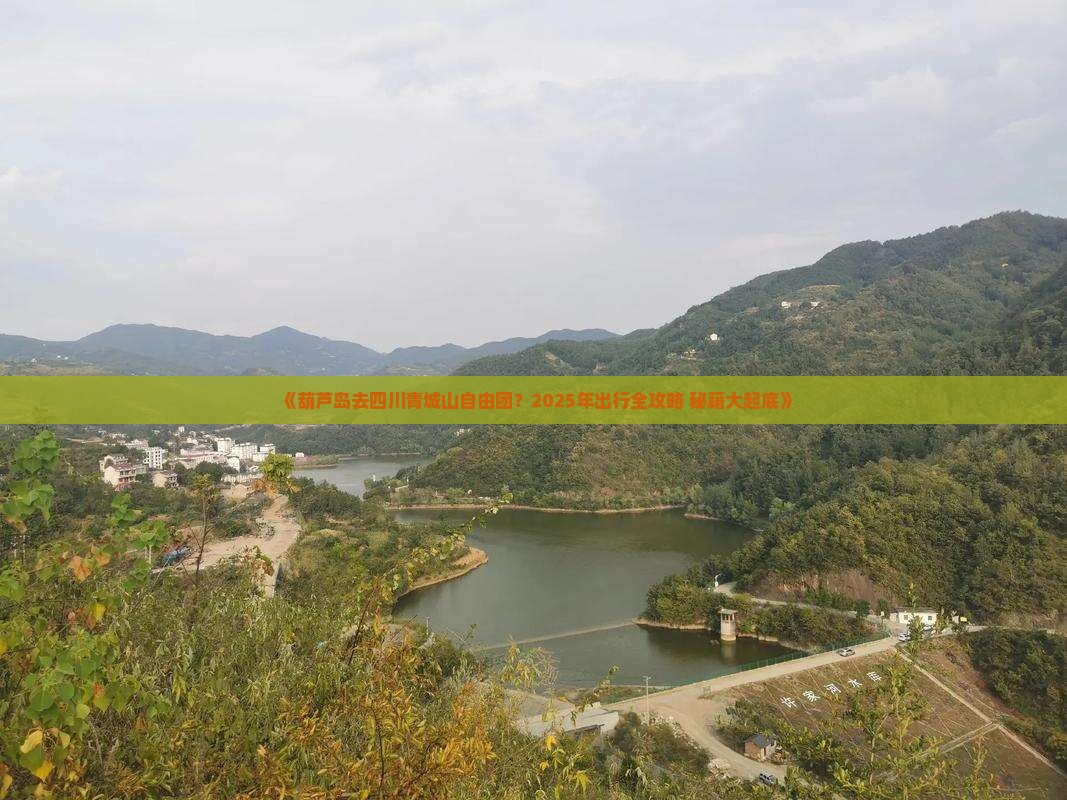 葫芦岛去四川青城山自由团