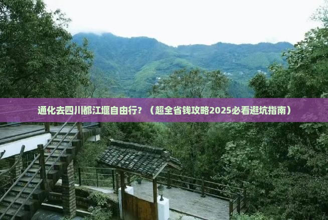 通化到四川都江堰自由团