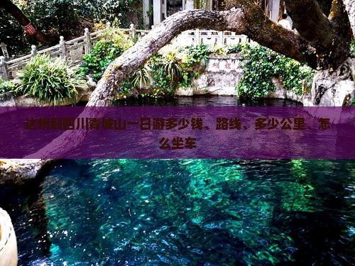 达州到四川青城山一日